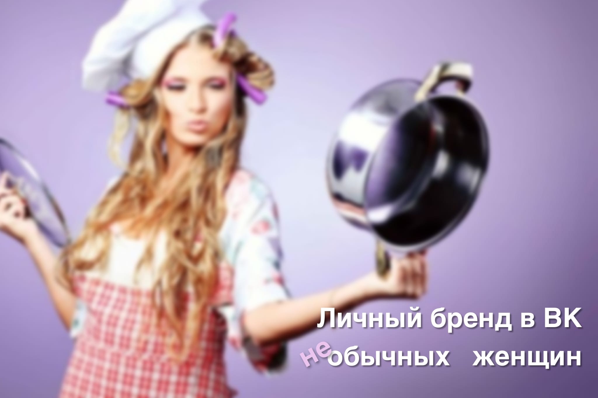 Практикум по ведению и продвижению личного бренда "Кому и...