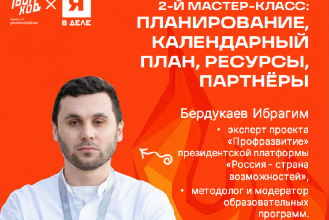 «Прометей», мастер-класс 2: Планирование, календарный пла...