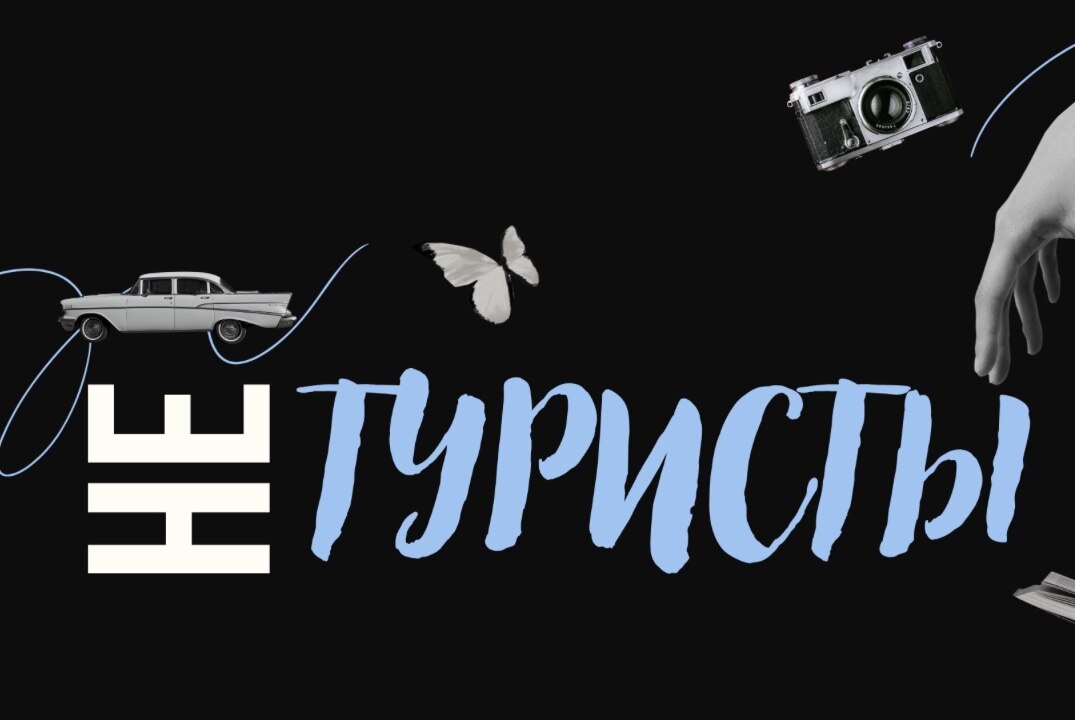 Съёмки подкаста "НЕтуристы"