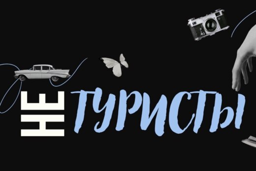 Съёмки подкаста "НЕтуристы"