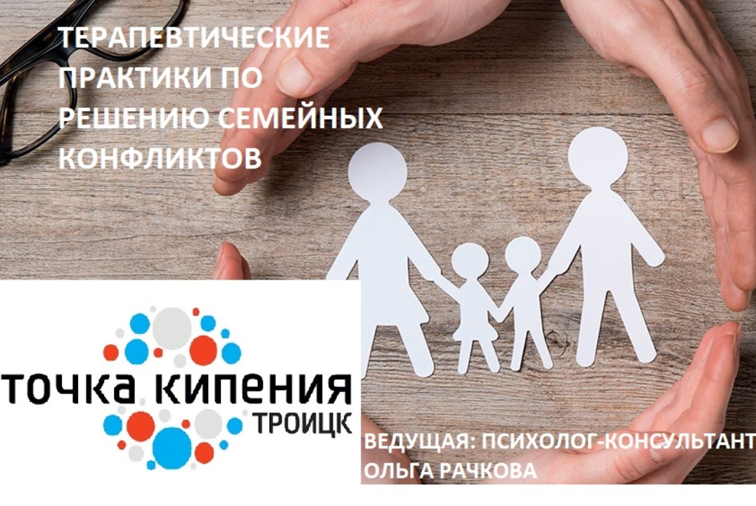 Личное и семейное консультирование.Практика решения конфликтов.