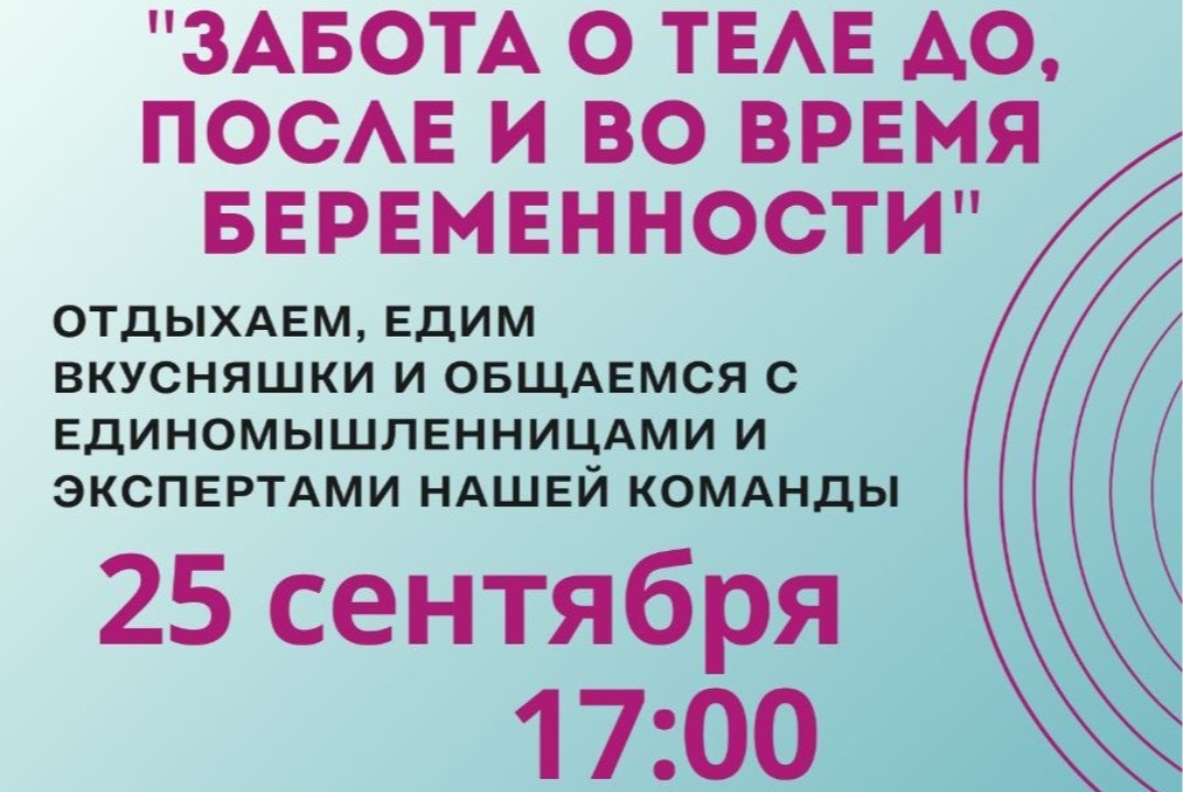 КРУГ МАМИНЫХ РУК: забота о теле до и после беременности