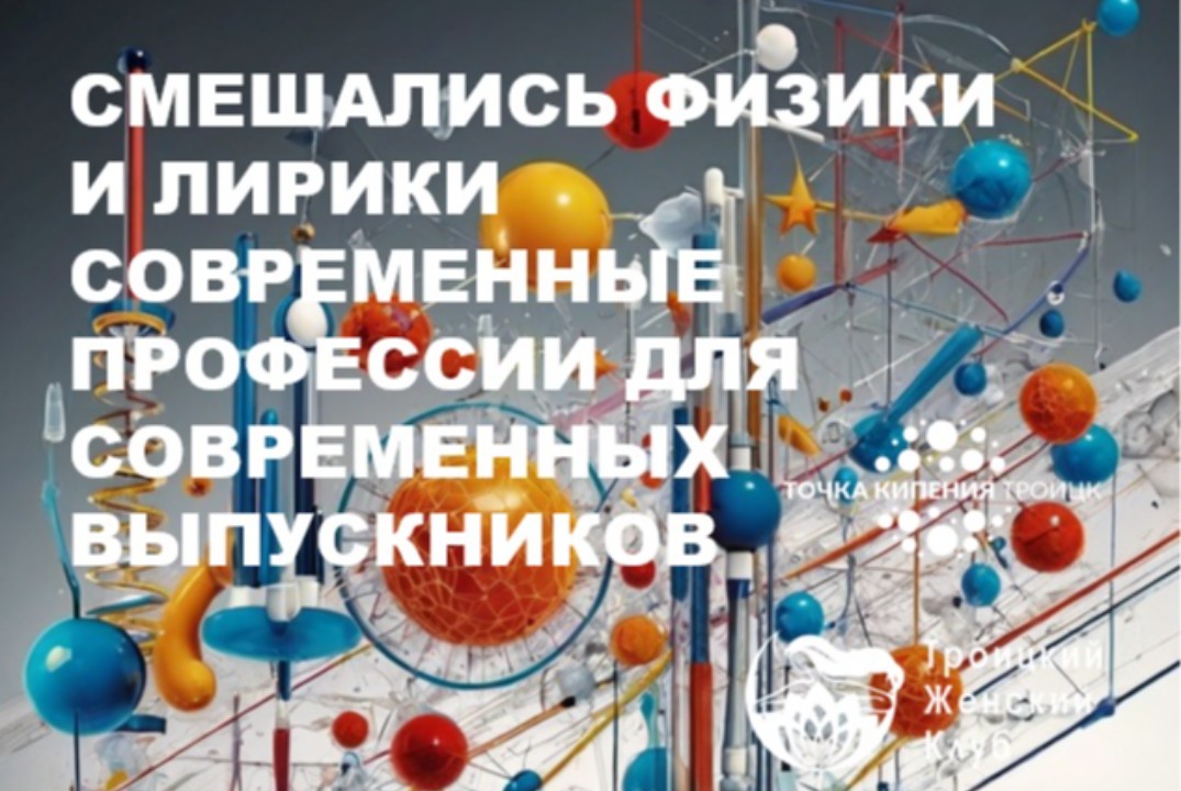 Смешались физики и лирики. Современные профессии для современных выпускников