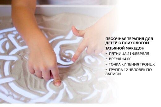 Песочная терапия для детей с психологом Татьяной Македон