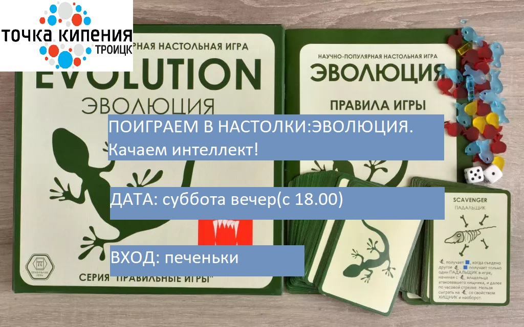 НАСТОЛЬНЫЕ ИГРЫ: ЭВОЛЮЦИЯ