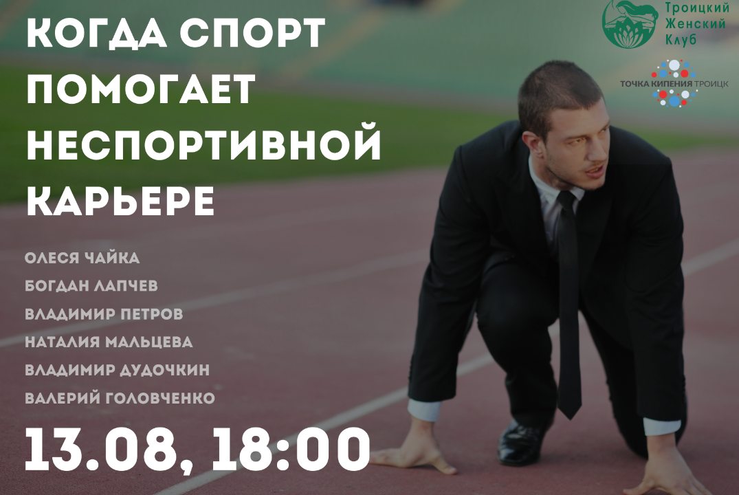 Когда спорт помогает неспортивной карьере.