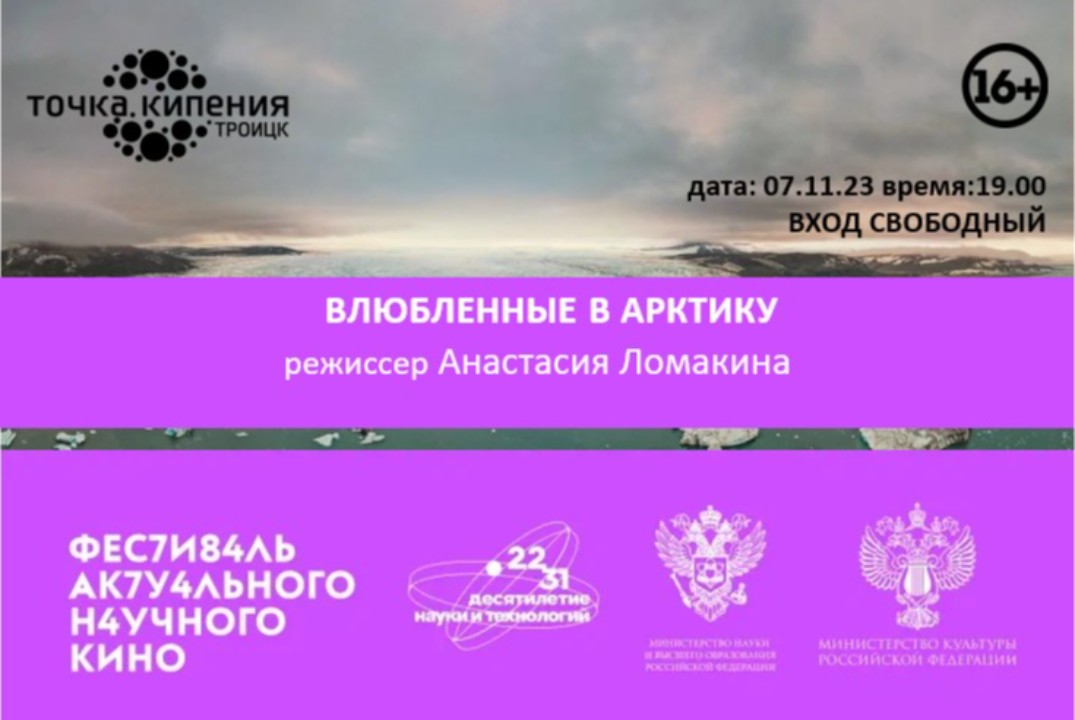 Кинопоказ в рамках фестиваля актуального научного кино ФАНК. ВЛЮБЛЕННЫЕ В АРКТИКУ.реж.Анастасия Ломакина