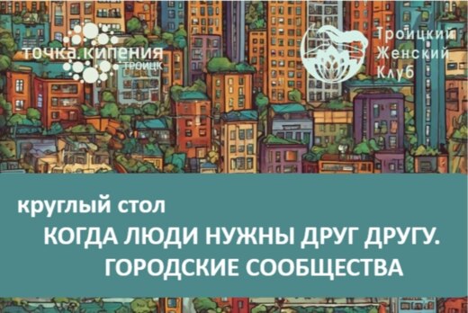 Когда люди нужны друг другу. Городские сообщества
