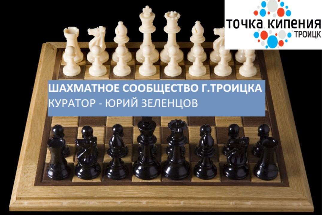 Встреча шахматного сообщества г.Троицка