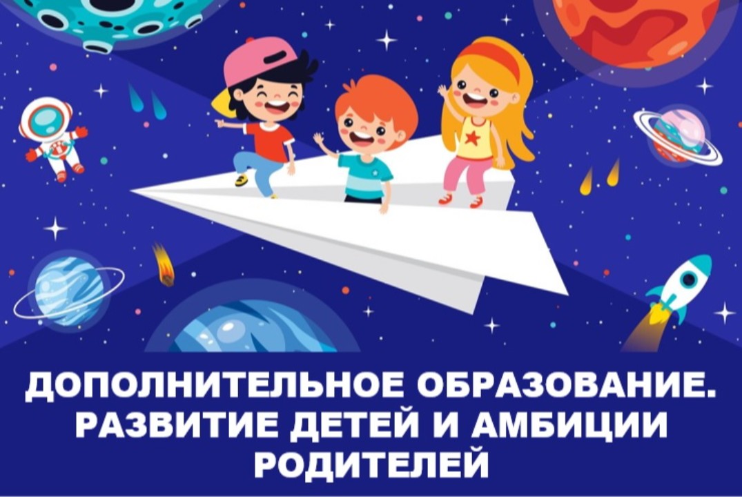 Дополнительное образование. Развитие детей и амбиции роди...