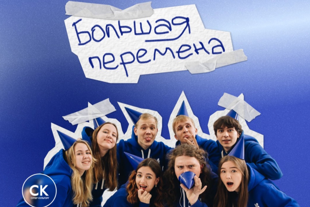 Большая Перемена - день открытых дверей Школы Культоргов