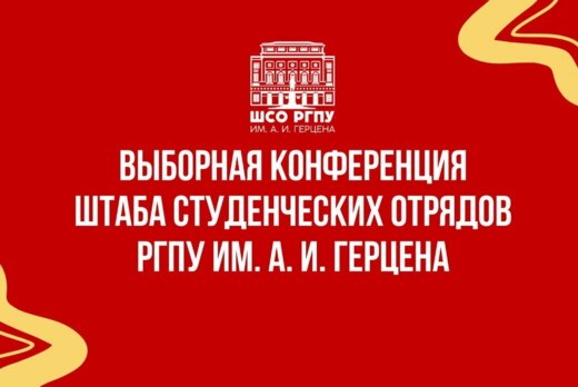 Выборная конференция ШСО РГПУ им. А. И. Герцена