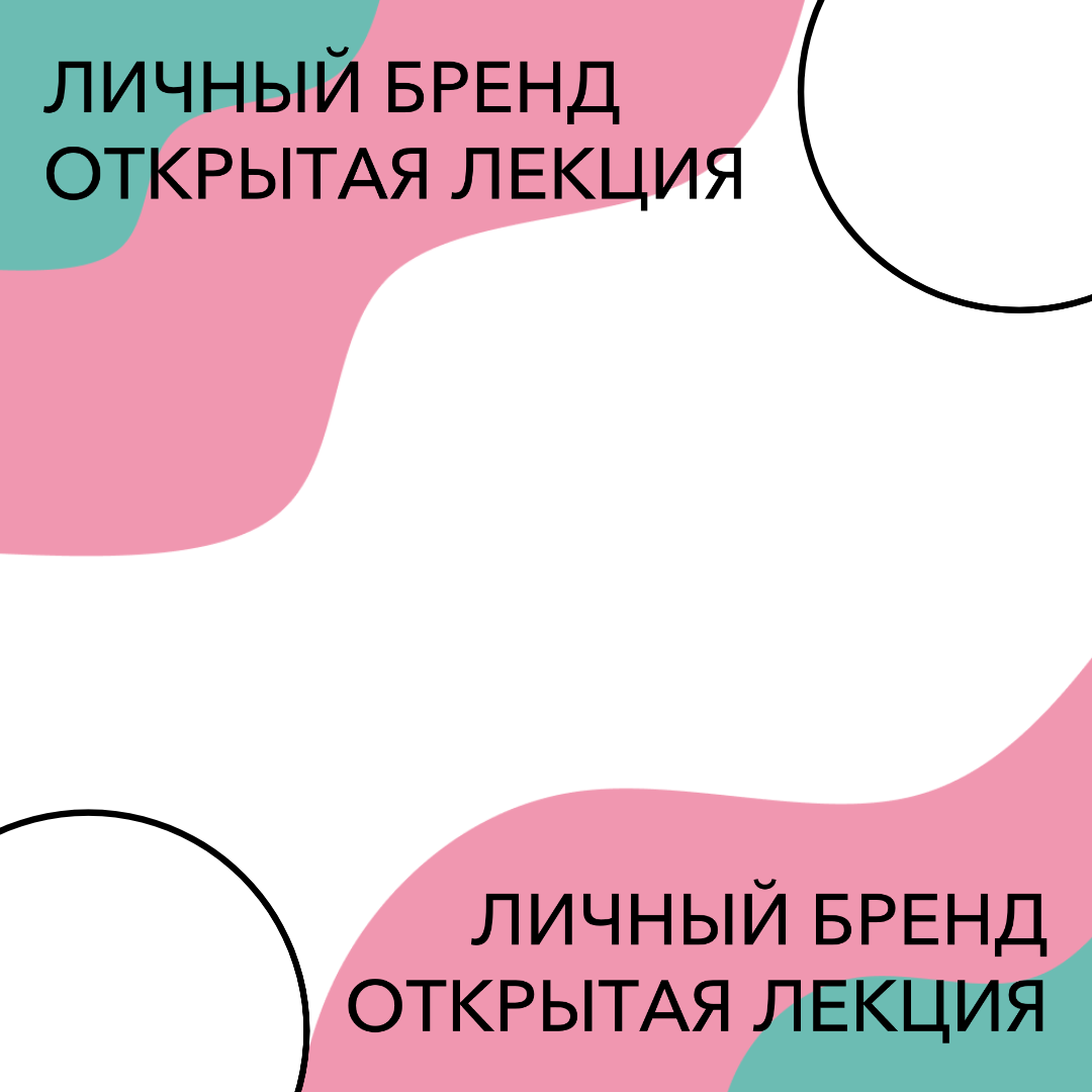 Мастер-класс по личному бренду