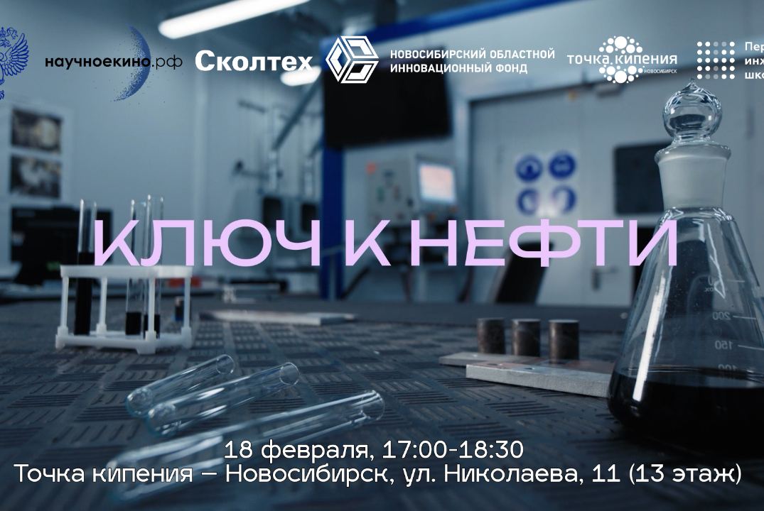Показ фильма «Ключ к нефти» и дискуссия с экспертами