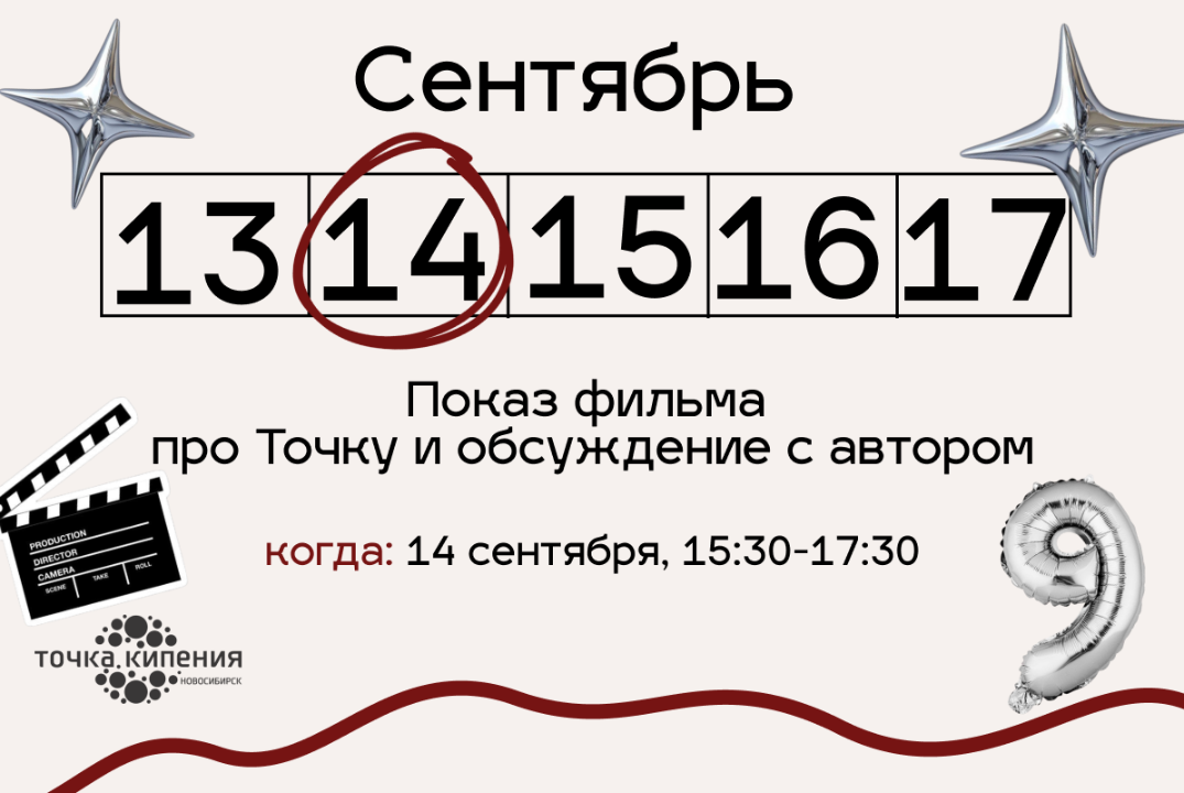 Показ фильма про Точку кипения и обсуждение с автором