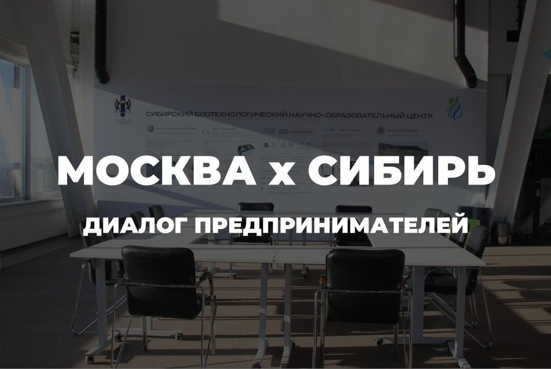 Москва х Сибирь: диалог предпринимателей