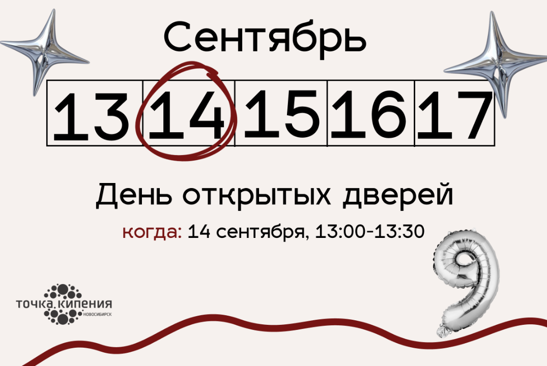 День открытых дверей в «Точке кипения — Новосибирск»