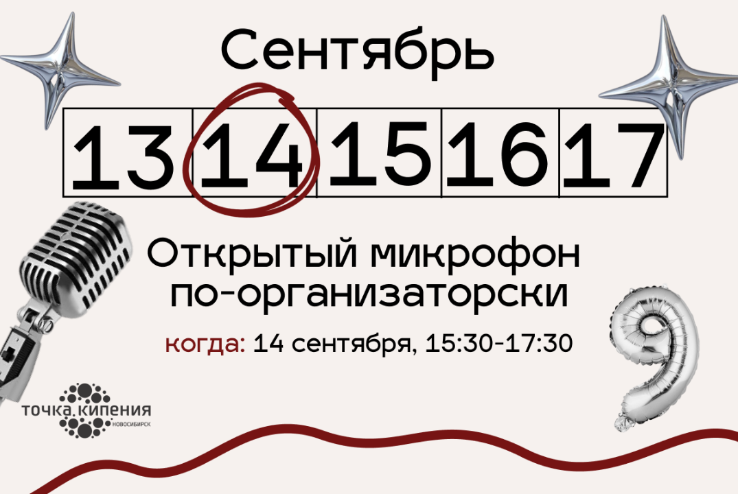 Открытый микрофон по-организаторски
