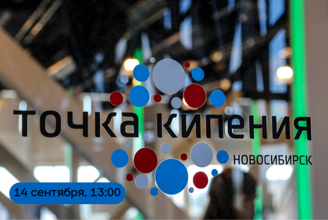 День открытых дверей в «Точке кипения — Новосибирск»