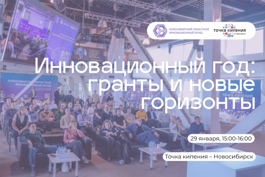 Инновационный год: гранты и новые горизонты