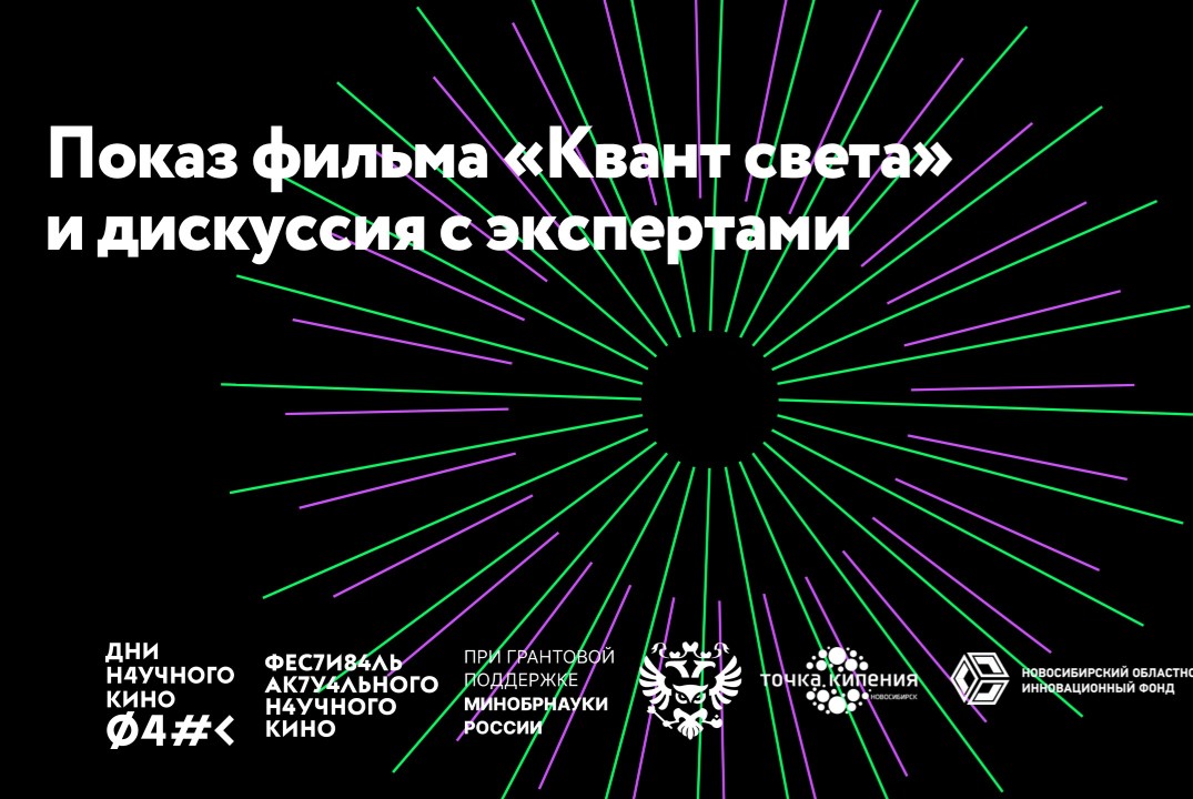Показ фильма «Квант света» в рамках ДНК ФАНК