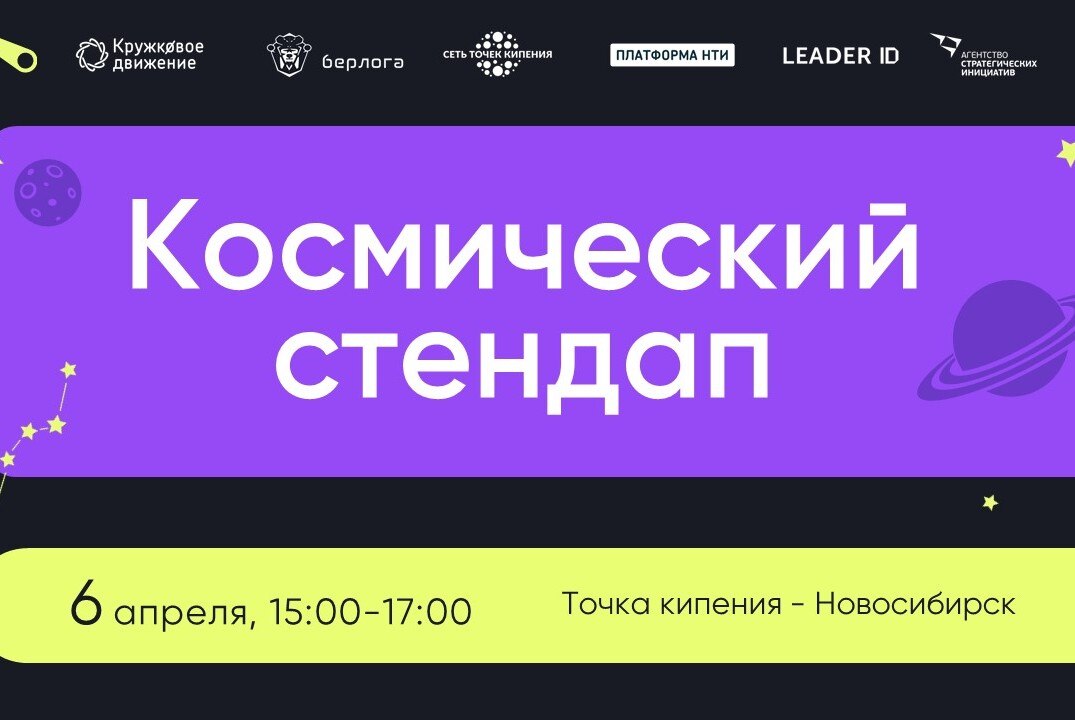 Космический стендап