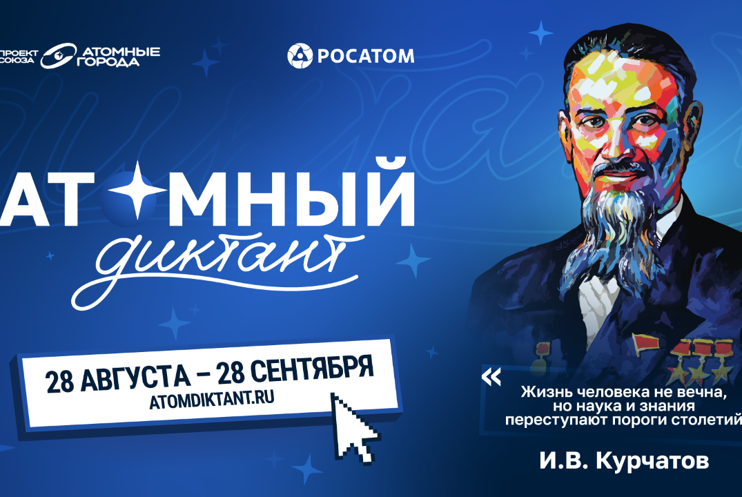 Атомный диктант - 2026