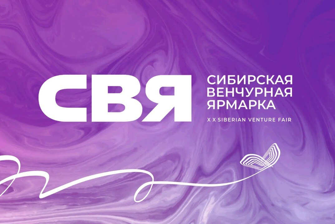 Сибирская венчурная ярмарка 2026 // День 2