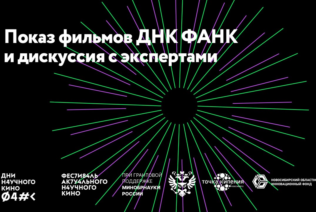 Показ фильмов ДНК ФАНК и дискуссия с экспертами