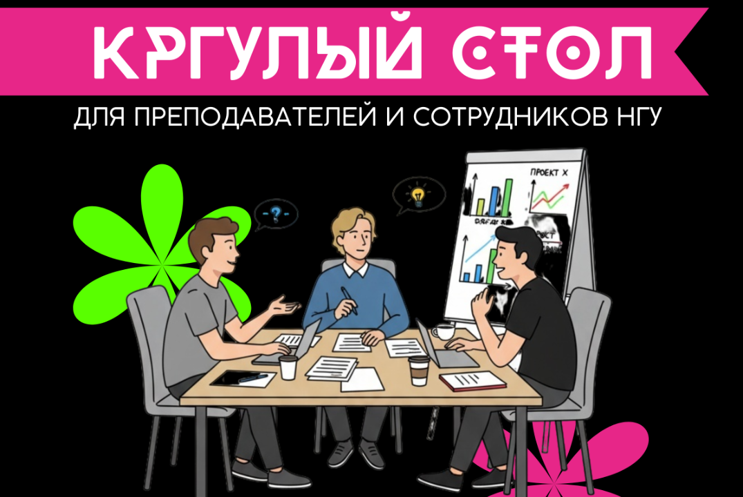 Круглый стол в Стартап-студии НГУ | 18 июня
