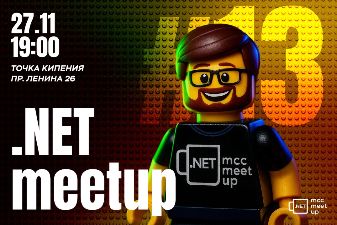 Митап для .Net разработчиков TomskDotNet #13