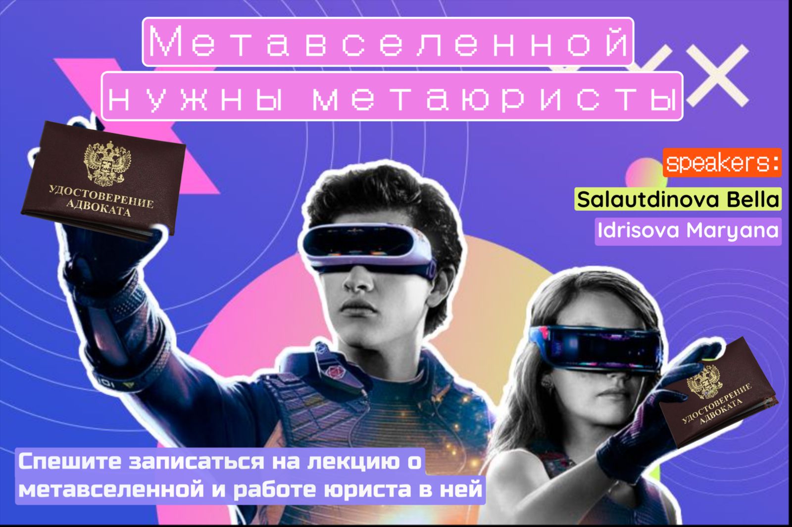 Митап «Метавселенным нужны метаюристы»