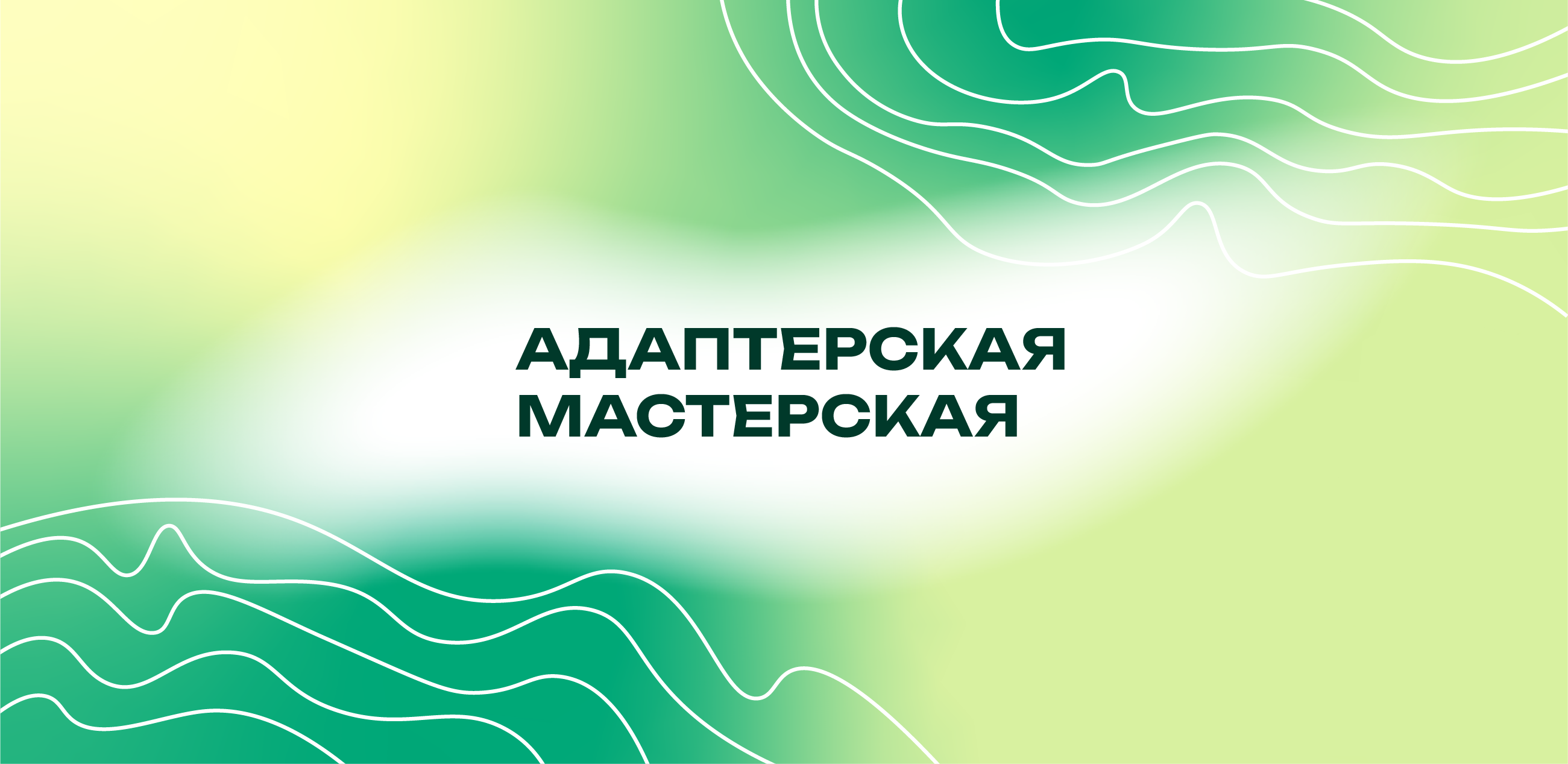 Адаптерская Мастерская