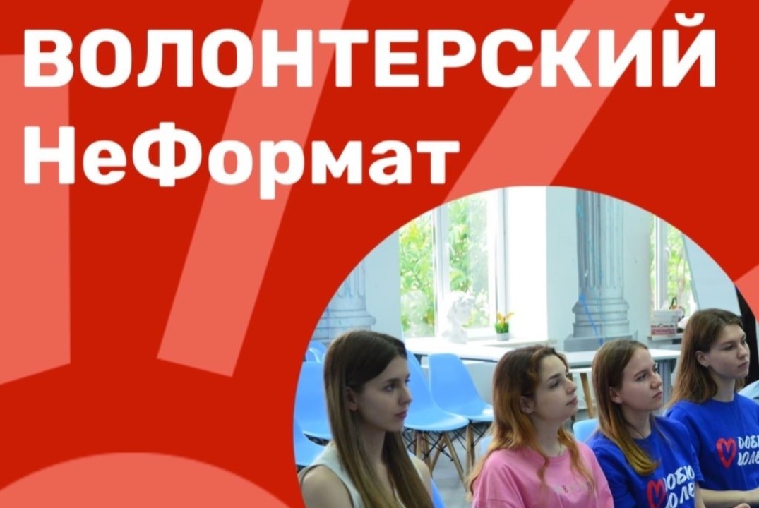 Волонтерский НеФормат 2.0