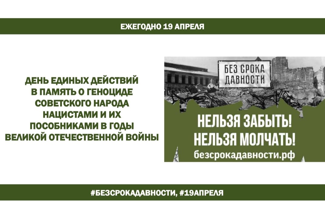Единый урок "Без срока давности" в рамках Всероссийского...
