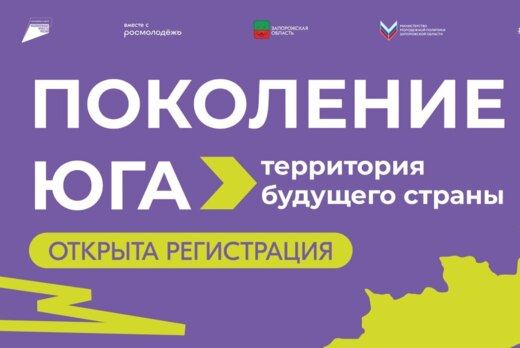 Поколение Юга.Онлайн