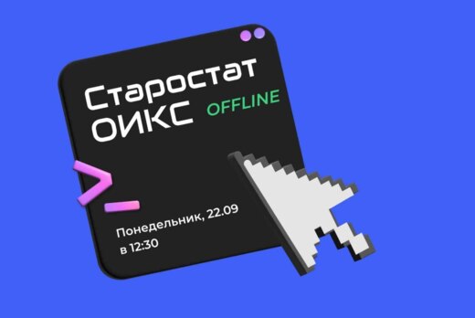 Старостат ОИКС