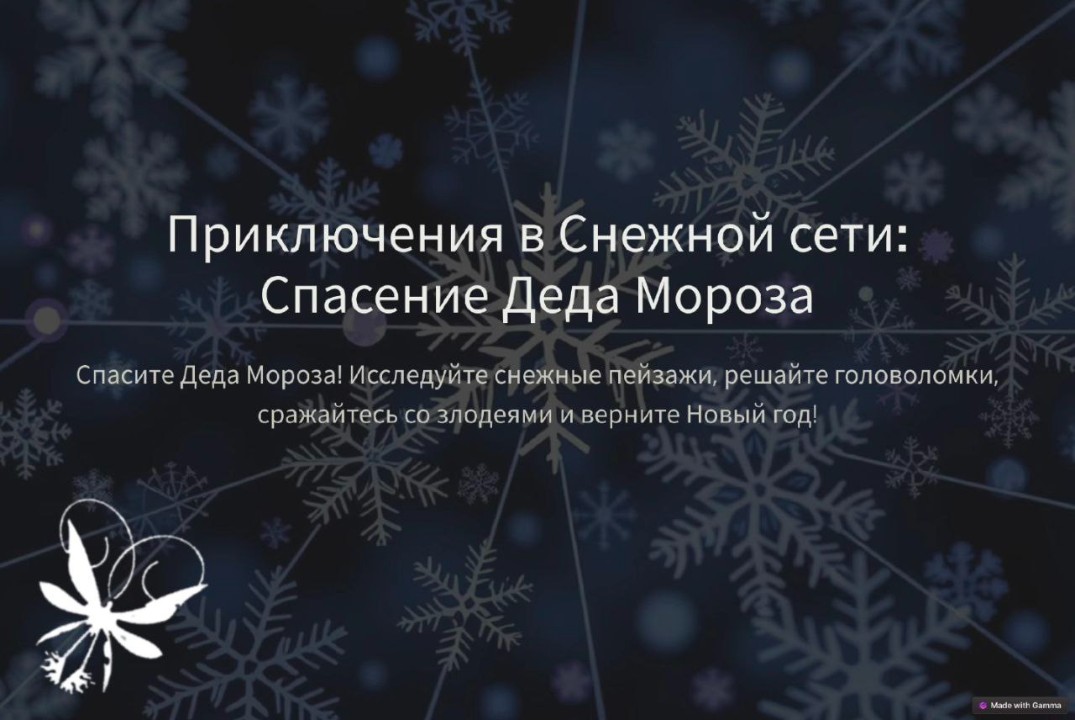 Новогодние представления «Битва Деда Мороза в снежной сет...