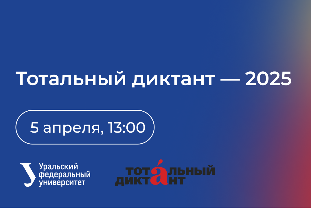 Тотальный диктант — 2025