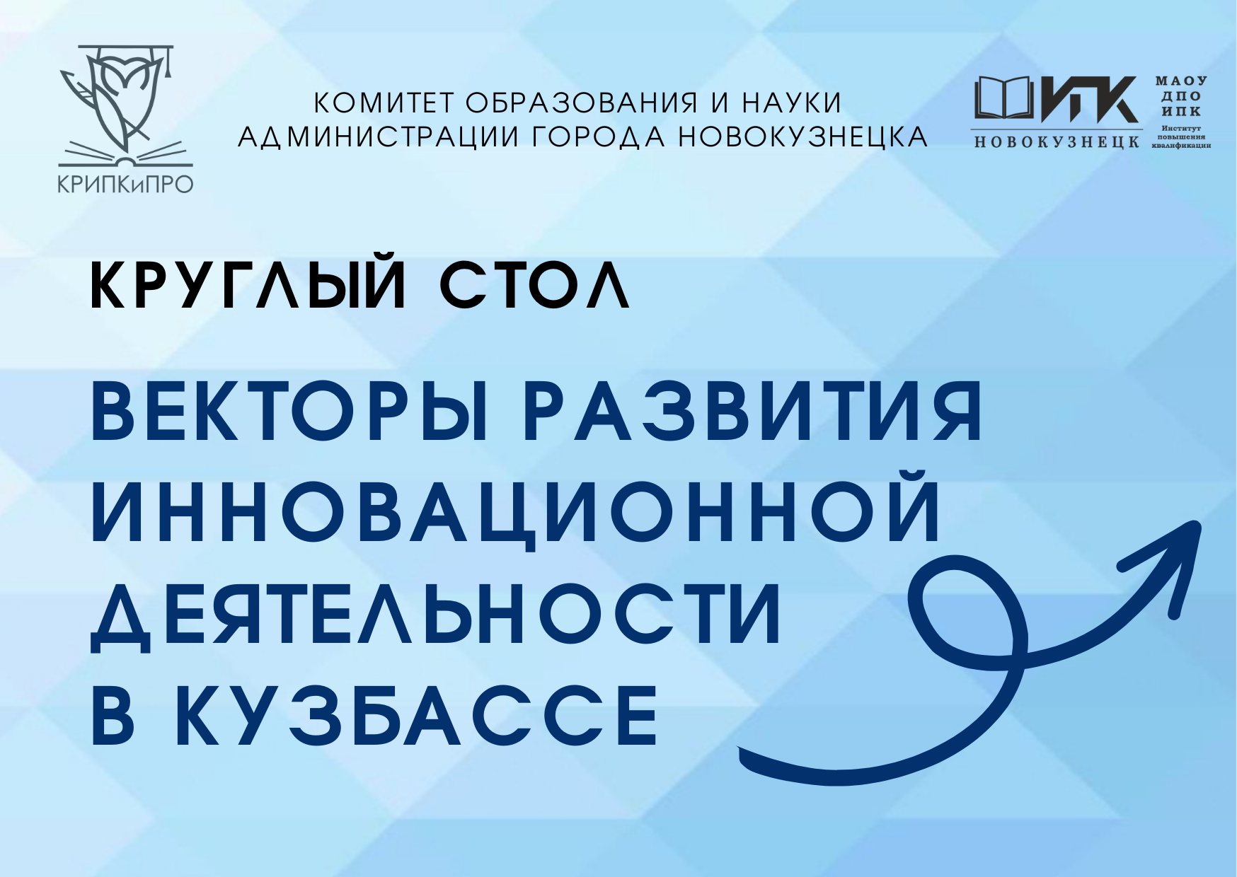 Круглый стол "Векторы развития инновационной деятельности...
