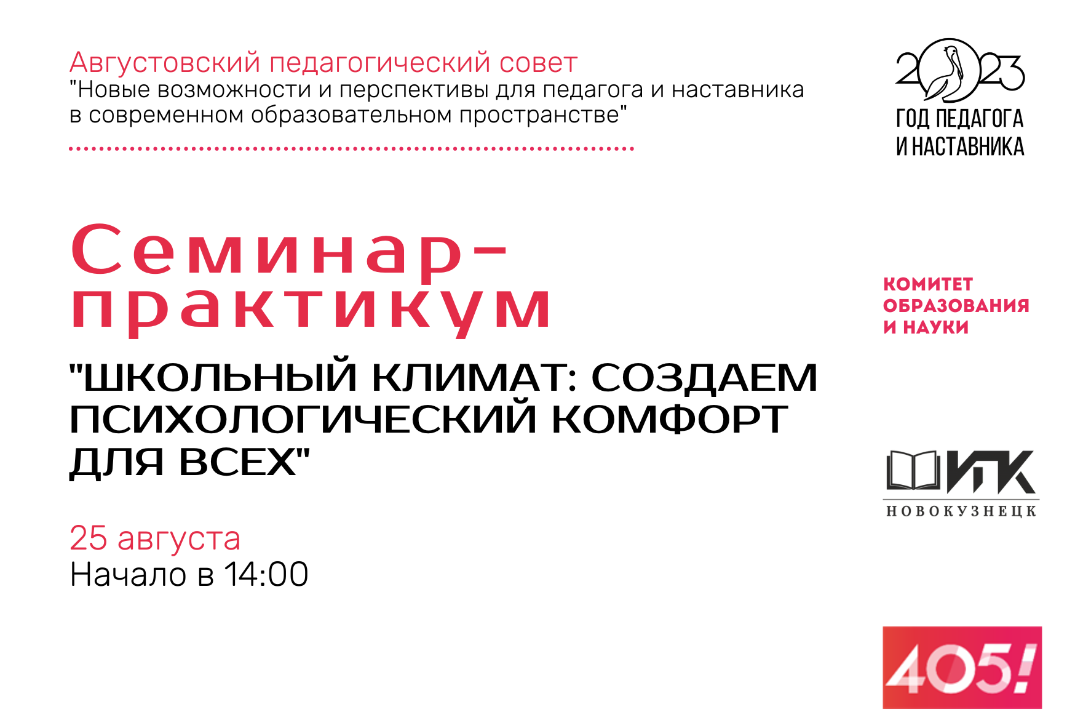 Семинар-практикум «Школьный климат: создаем психологических комфорт для всех»