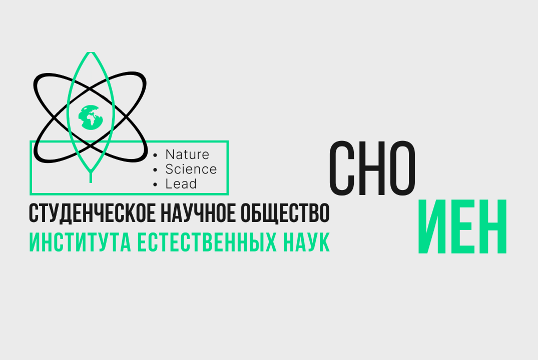 Собрание СНО ИЕН