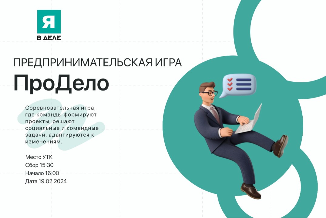 Предпринимательская игра "ПроДело"
