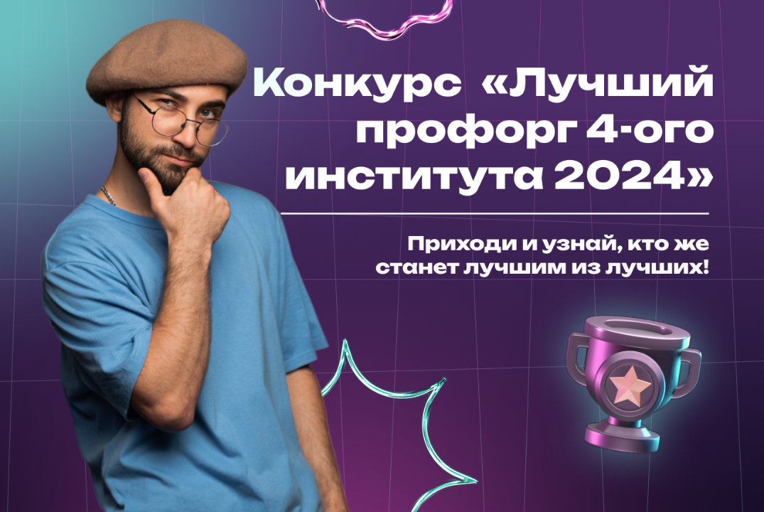 Конкурс "Лучший профорг 4-ого института 2024". День 1
