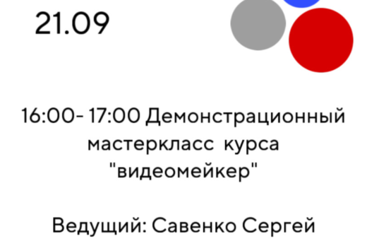 Демонстрационный мастер-класс курса "Видеомейкер"