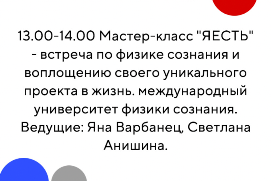 Мастер-класс "ЯЕСТЬ" - встреча по физике сознания и воплощению своего уникального проекта в жизнь