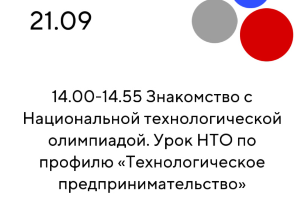 Урок Национальной технологической олимпиады (НТО) по профилю "Технологическое предпринимательство"