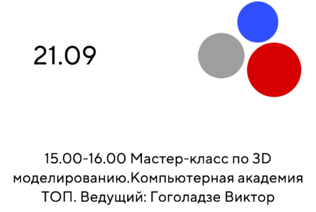 Мастер-класс по 3D моделированию