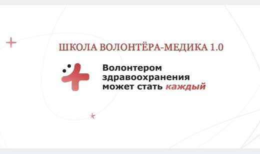 Школа Волонтёра-Медика 1.0