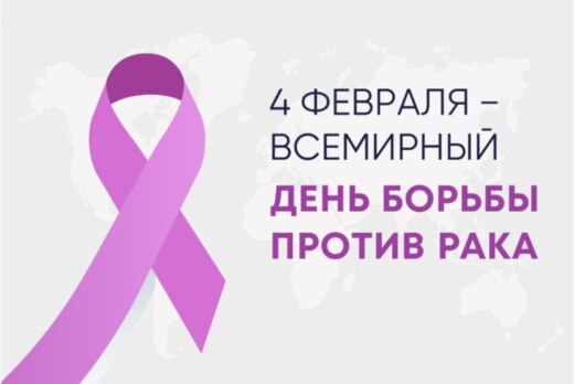 Лекция, посвященная Всемирному дню борьбы с онкологически...